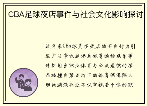 CBA足球夜店事件与社会文化影响探讨