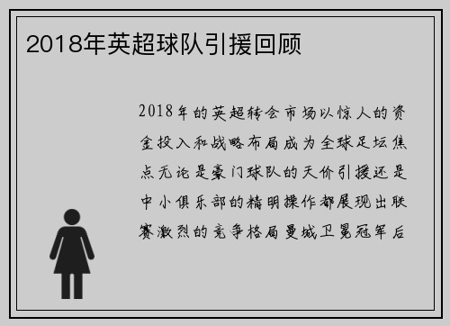 2018年英超球队引援回顾
