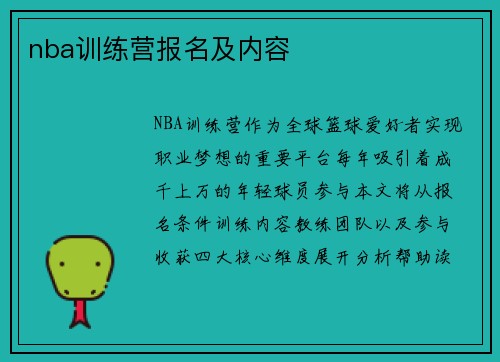 nba训练营报名及内容