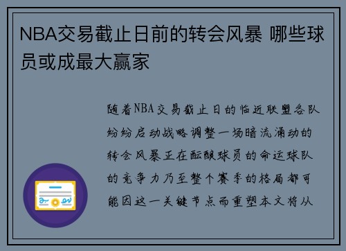 NBA交易截止日前的转会风暴 哪些球员或成最大赢家