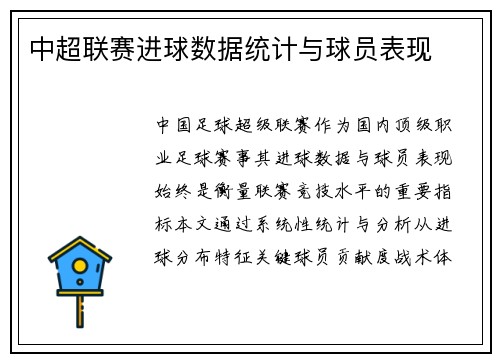 中超联赛进球数据统计与球员表现