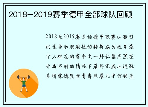 2018–2019赛季德甲全部球队回顾