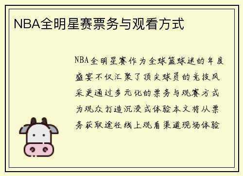 NBA全明星赛票务与观看方式