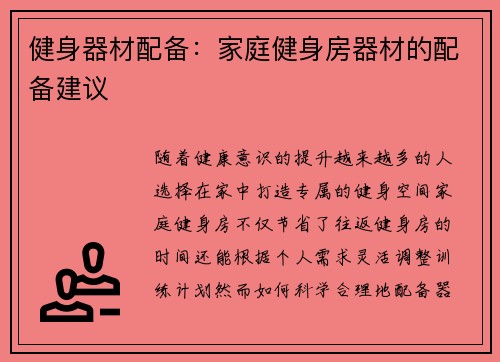健身器材配备：家庭健身房器材的配备建议