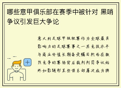 哪些意甲俱乐部在赛季中被针对 黑哨争议引发巨大争论