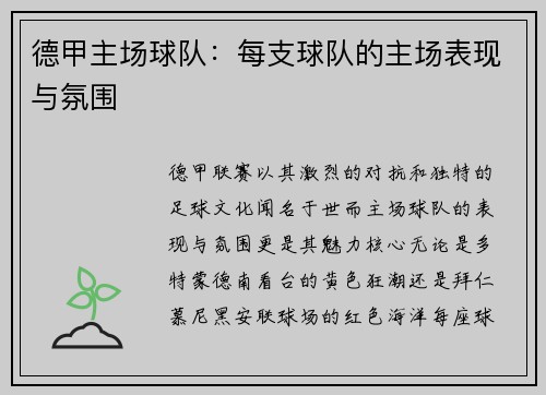 德甲主场球队：每支球队的主场表现与氛围