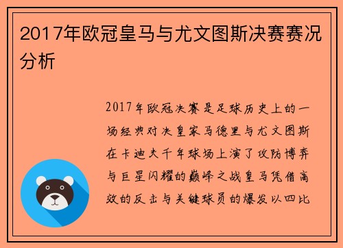 2017年欧冠皇马与尤文图斯决赛赛况分析