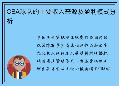 CBA球队的主要收入来源及盈利模式分析