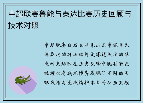 中超联赛鲁能与泰达比赛历史回顾与技术对照
