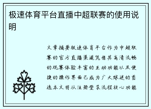 极速体育平台直播中超联赛的使用说明