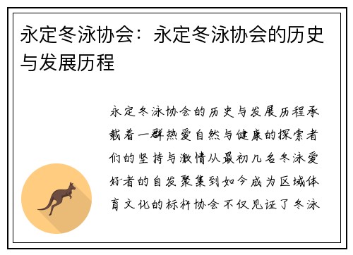 永定冬泳协会：永定冬泳协会的历史与发展历程