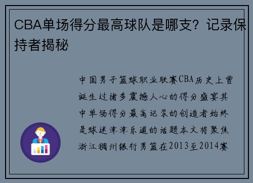 CBA单场得分最高球队是哪支？记录保持者揭秘