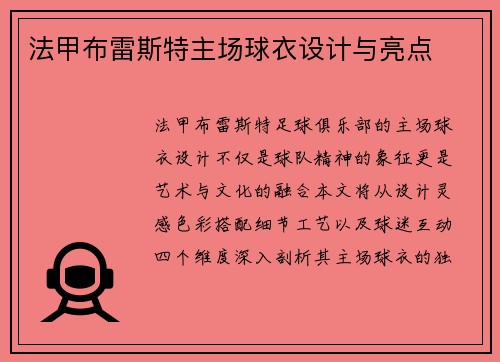 法甲布雷斯特主场球衣设计与亮点