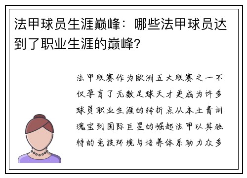法甲球员生涯巅峰：哪些法甲球员达到了职业生涯的巅峰？