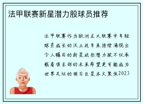 法甲联赛新星潜力股球员推荐