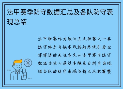 法甲赛季防守数据汇总及各队防守表现总结