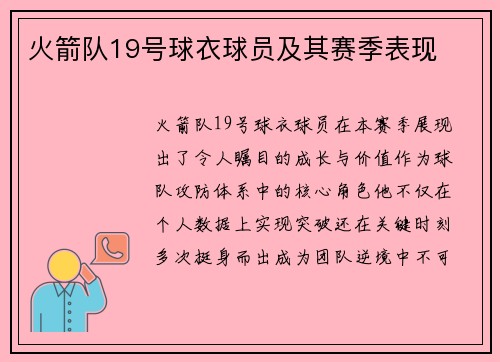 火箭队19号球衣球员及其赛季表现