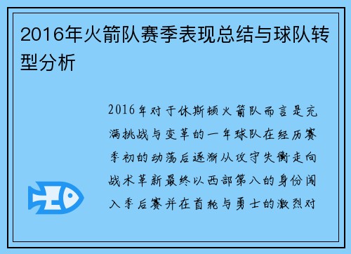 2016年火箭队赛季表现总结与球队转型分析