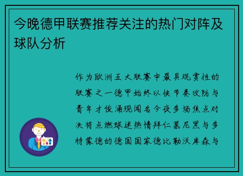 今晚德甲联赛推荐关注的热门对阵及球队分析