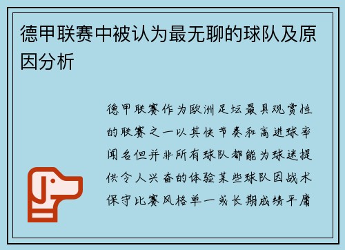 德甲联赛中被认为最无聊的球队及原因分析