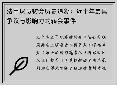 法甲球员转会历史追溯：近十年最具争议与影响力的转会事件