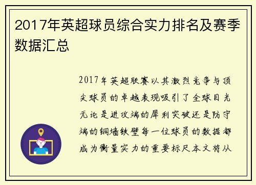 2017年英超球员综合实力排名及赛季数据汇总