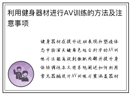 利用健身器材进行AV训练的方法及注意事项