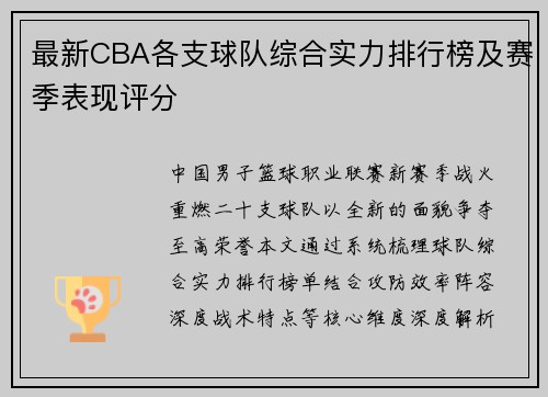 最新CBA各支球队综合实力排行榜及赛季表现评分