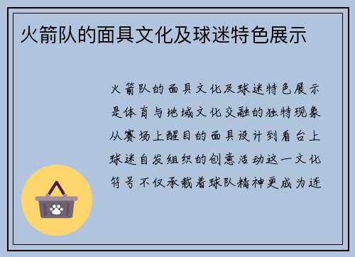 火箭队的面具文化及球迷特色展示
