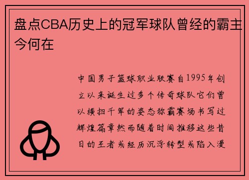 盘点CBA历史上的冠军球队曾经的霸主今何在