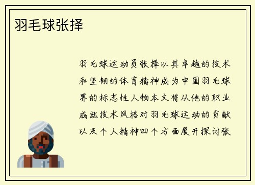 羽毛球张择