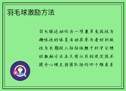 羽毛球激励方法