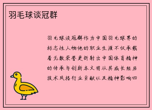 羽毛球谈冠群