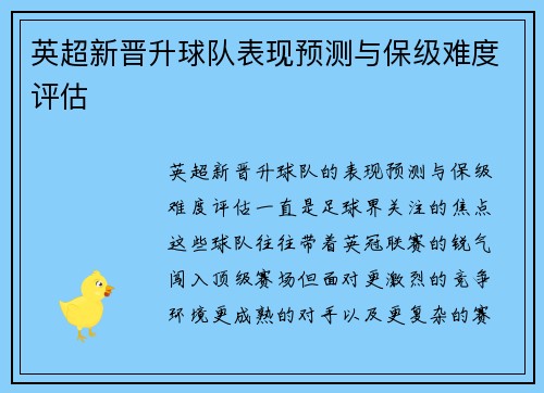 英超新晋升球队表现预测与保级难度评估