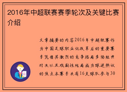 2016年中超联赛赛季轮次及关键比赛介绍
