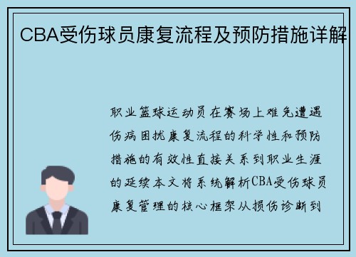 CBA受伤球员康复流程及预防措施详解