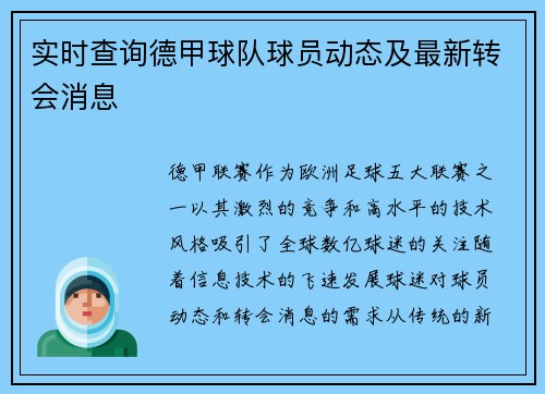 实时查询德甲球队球员动态及最新转会消息