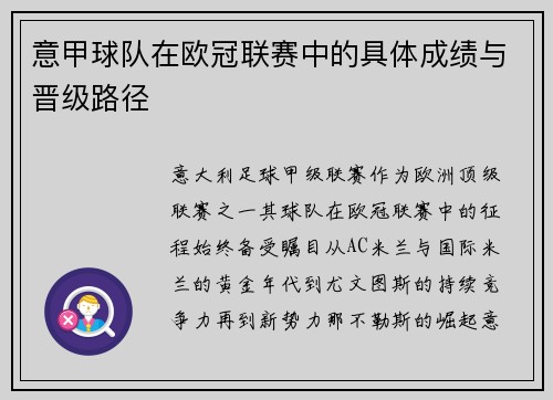 意甲球队在欧冠联赛中的具体成绩与晋级路径