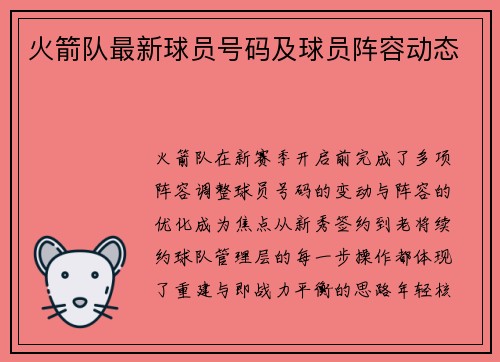 火箭队最新球员号码及球员阵容动态