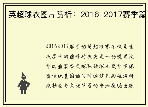 英超球衣图片赏析：2016-2017赛季篇