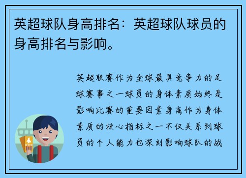 英超球队身高排名：英超球队球员的身高排名与影响。