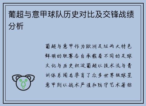 葡超与意甲球队历史对比及交锋战绩分析