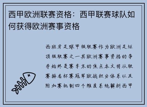 西甲欧洲联赛资格：西甲联赛球队如何获得欧洲赛事资格