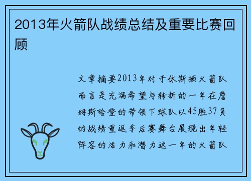 2013年火箭队战绩总结及重要比赛回顾
