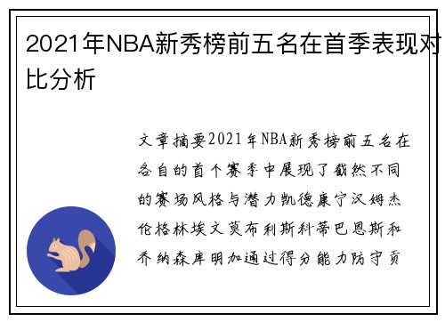 2021年NBA新秀榜前五名在首季表现对比分析