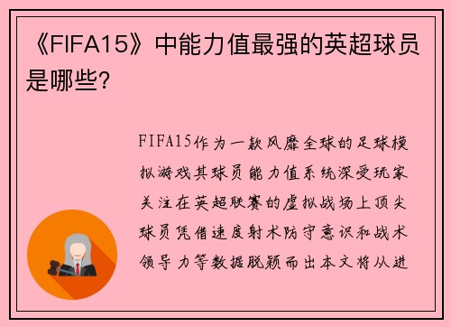 《FIFA15》中能力值最强的英超球员是哪些？