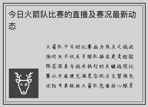 今日火箭队比赛的直播及赛况最新动态