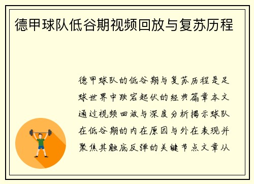 德甲球队低谷期视频回放与复苏历程
