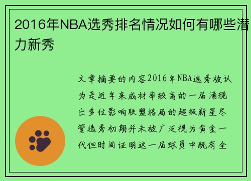 2016年NBA选秀排名情况如何有哪些潜力新秀