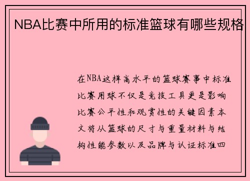 NBA比赛中所用的标准篮球有哪些规格